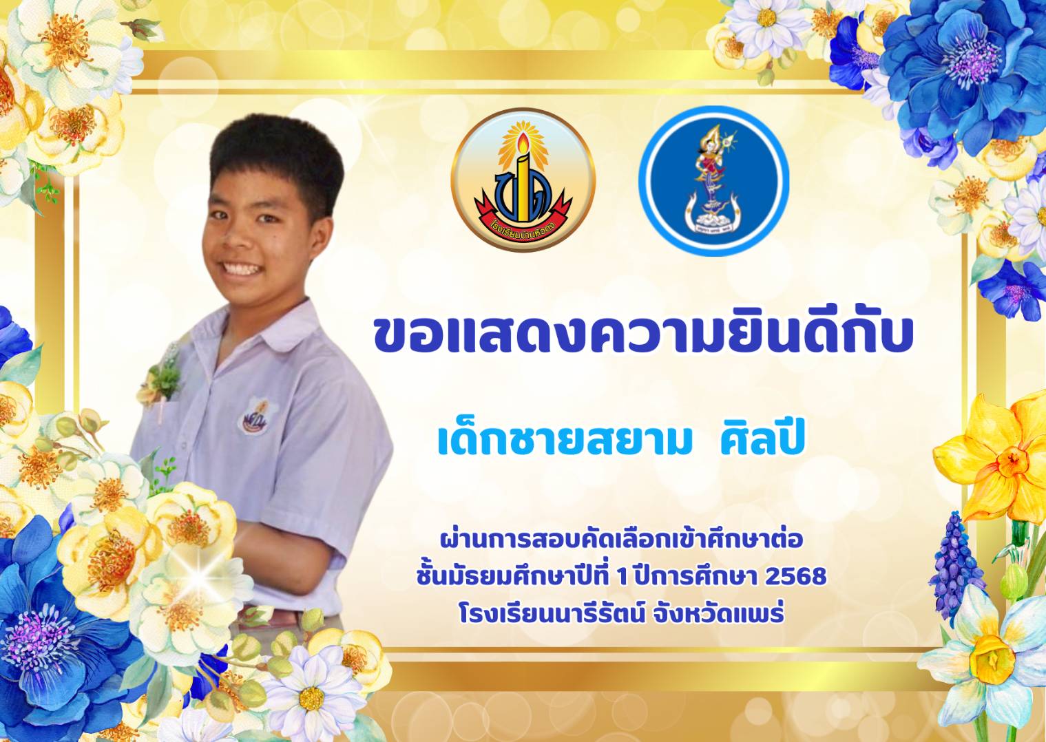 ขอแสดงความยินดีกับนักเรียน
