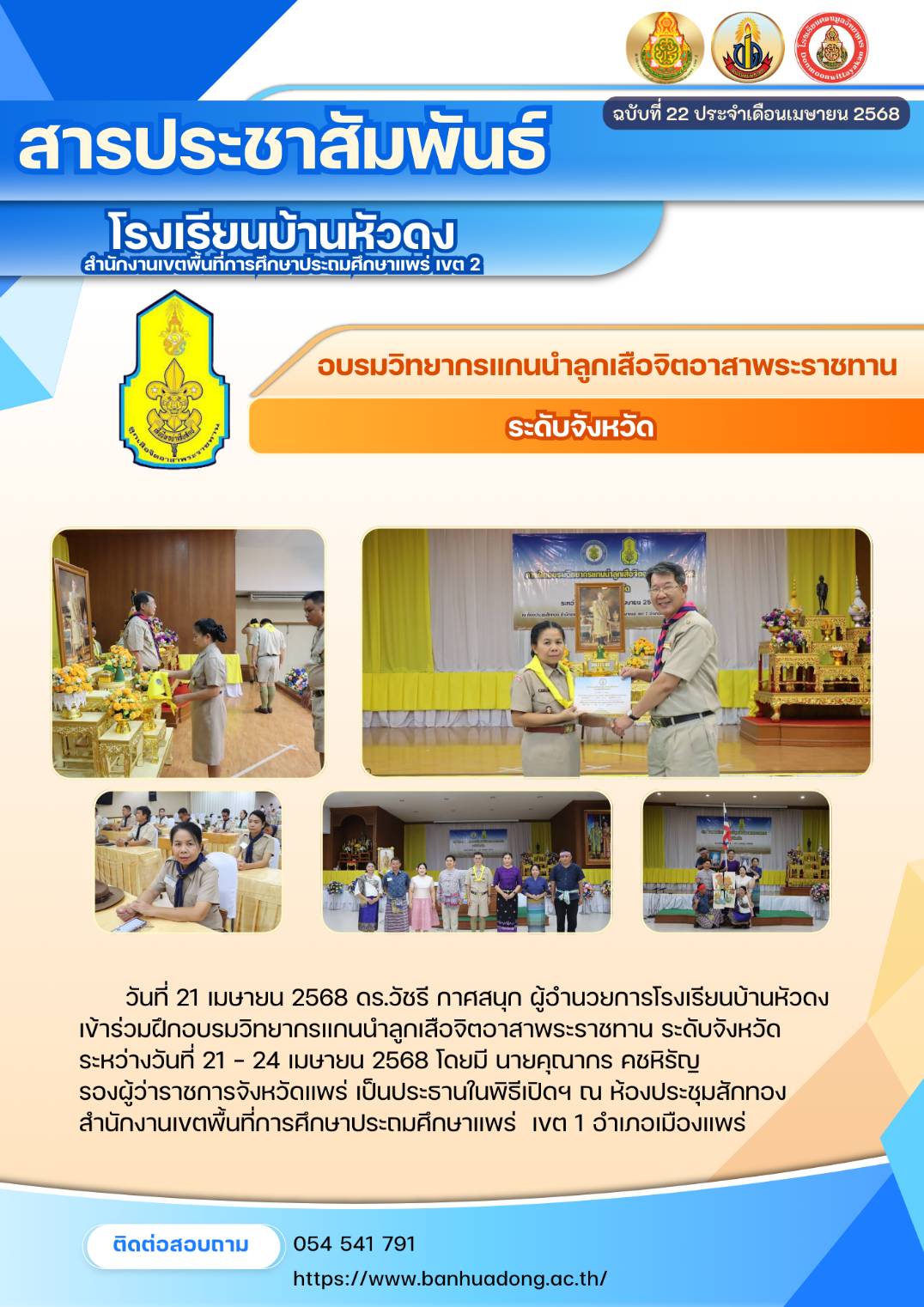 อบรมวิทยากรแกนนำลูกเสือจิตอาสาพระราชทานระดับจังหวัด