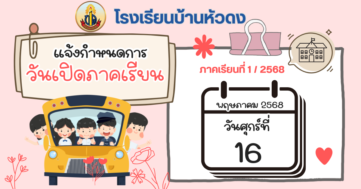 กำหนดการวันเปิภาคเรียน 1/2568
